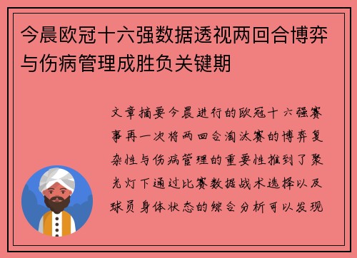 今晨欧冠十六强数据透视两回合博弈与伤病管理成胜负关键期