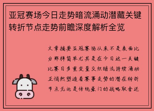 亚冠赛场今日走势暗流涌动潜藏关键转折节点走势前瞻深度解析全览