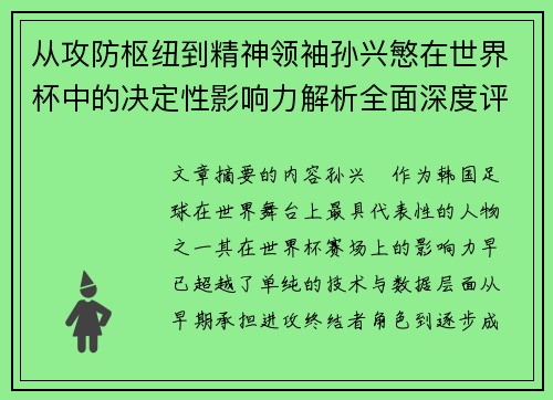 从攻防枢纽到精神领袖孙兴慜在世界杯中的决定性影响力解析全面深度评