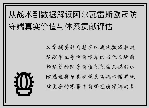从战术到数据解读阿尔瓦雷斯欧冠防守端真实价值与体系贡献评估