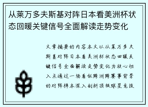 从莱万多夫斯基对阵日本看美洲杯状态回暖关键信号全面解读走势变化