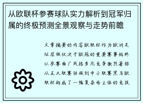 从欧联杯参赛球队实力解析到冠军归属的终极预测全景观察与走势前瞻