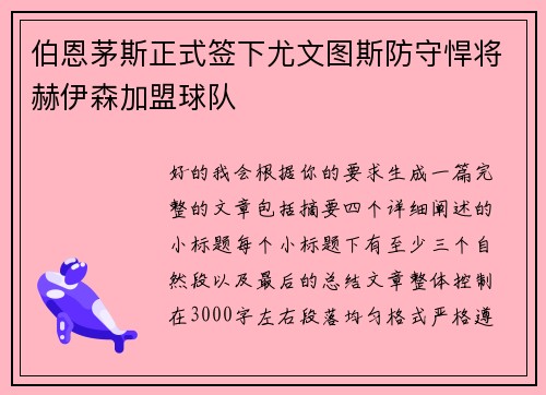 伯恩茅斯正式签下尤文图斯防守悍将赫伊森加盟球队
