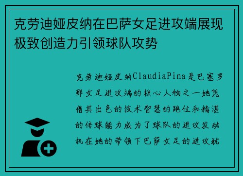 克劳迪娅皮纳在巴萨女足进攻端展现极致创造力引领球队攻势