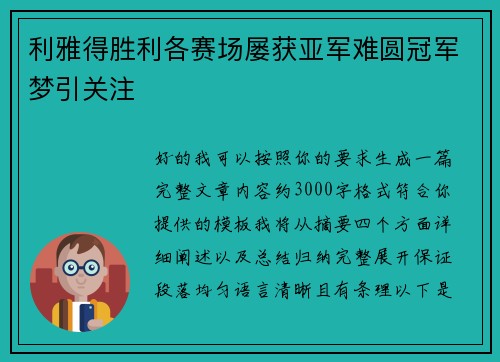 利雅得胜利各赛场屡获亚军难圆冠军梦引关注