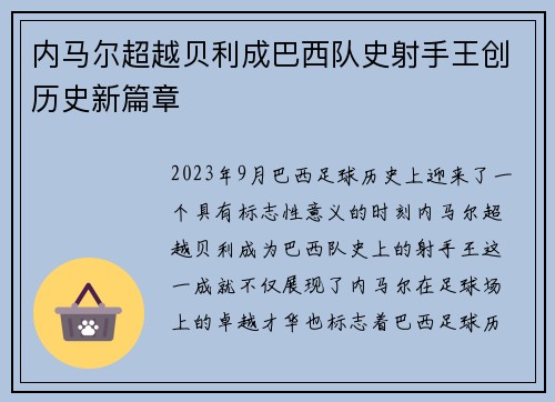 内马尔超越贝利成巴西队史射手王创历史新篇章
