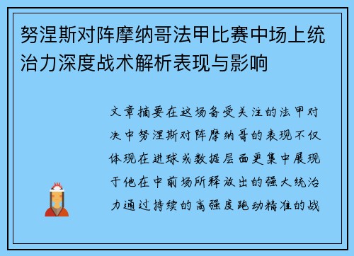 努涅斯对阵摩纳哥法甲比赛中场上统治力深度战术解析表现与影响 努涅斯对阵摩纳哥法甲比赛中场上统治力深度战术解析表现与影响