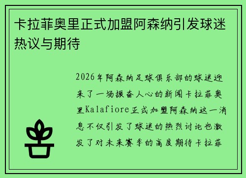 卡拉菲奥里正式加盟阿森纳引发球迷热议与期待