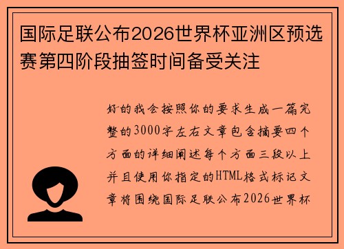 国际足联公布2026世界杯亚洲区预选赛第四阶段抽签时间备受关注