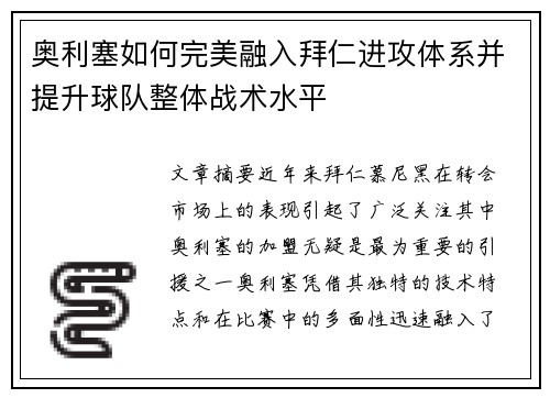 奥利塞如何完美融入拜仁进攻体系并提升球队整体战术水平 奥利塞如何完美融入拜仁进攻体系并提升球队整体战术水平