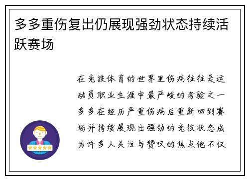 多多重伤复出仍展现强劲状态持续活跃赛场