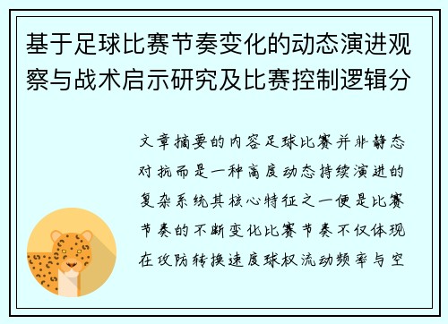 基于足球比赛节奏变化的动态演进观察与战术启示研究及比赛控制逻辑分析