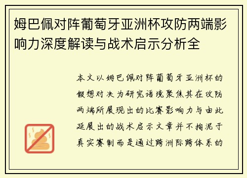 姆巴佩对阵葡萄牙亚洲杯攻防两端影响力深度解读与战术启示分析全