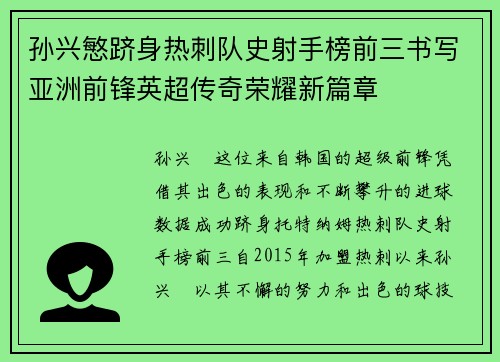 孙兴慜跻身热刺队史射手榜前三书写亚洲前锋英超传奇荣耀新篇章