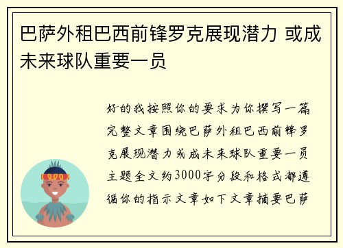 巴萨外租巴西前锋罗克展现潜力 或成未来球队重要一员