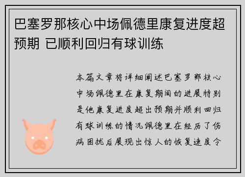 巴塞罗那核心中场佩德里康复进度超预期 已顺利回归有球训练