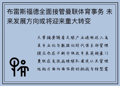 布雷斯福德全面接管曼联体育事务 未来发展方向或将迎来重大转变