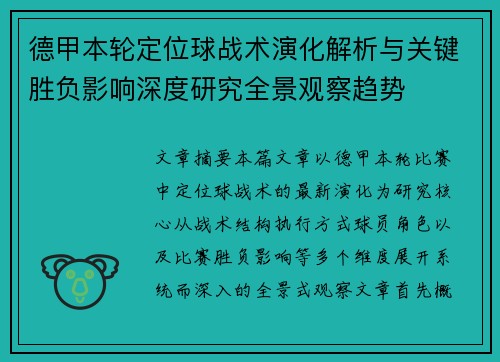 德甲本轮定位球战术演化解析与关键胜负影响深度研究全景观察趋势