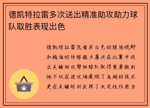 德凯特拉雷多次送出精准助攻助力球队取胜表现出色