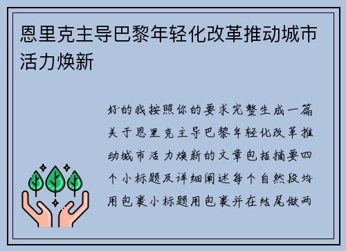 恩里克主导巴黎年轻化改革推动城市活力焕新