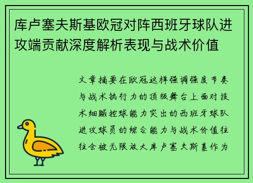 库卢塞夫斯基欧冠对阵西班牙球队进攻端贡献深度解析表现与战术价值
