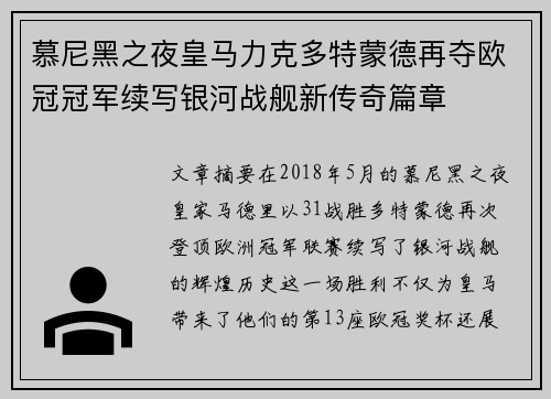 慕尼黑之夜皇马力克多特蒙德再夺欧冠冠军续写银河战舰新传奇篇章