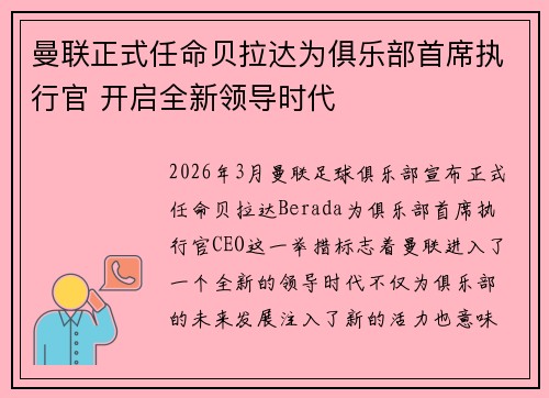 曼联正式任命贝拉达为俱乐部首席执行官 开启全新领导时代
