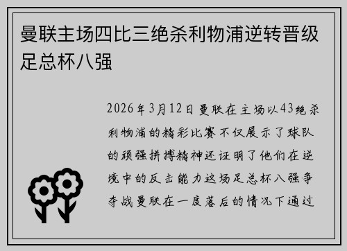 曼联主场四比三绝杀利物浦逆转晋级足总杯八强 曼联主场四比三绝杀利物浦逆转晋级足总杯八强