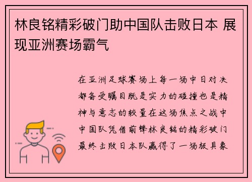 林良铭精彩破门助中国队击败日本 展现亚洲赛场霸气