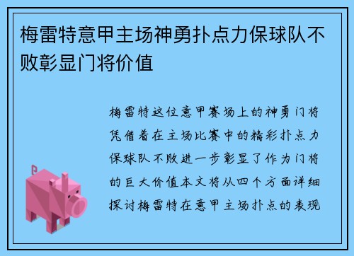 梅雷特意甲主场神勇扑点力保球队不败彰显门将价值