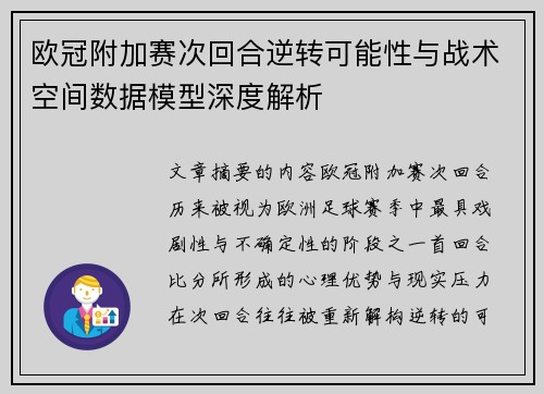 欧冠附加赛次回合逆转可能性与战术空间数据模型深度解析