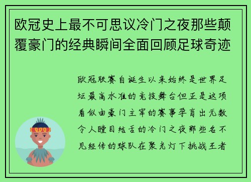 欧冠史上最不可思议冷门之夜那些颠覆豪门的经典瞬间全面回顾足球奇迹