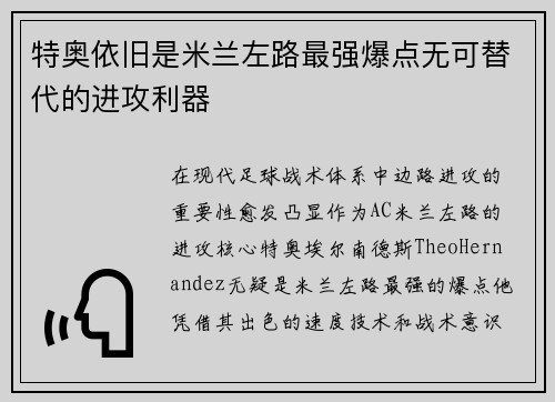 特奥依旧是米兰左路最强爆点无可替代的进攻利器