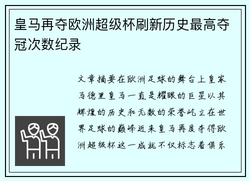 皇马再夺欧洲超级杯刷新历史最高夺冠次数纪录