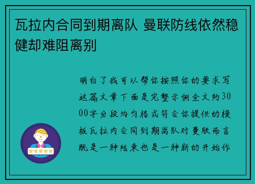 瓦拉内合同到期离队 曼联防线依然稳健却难阻离别